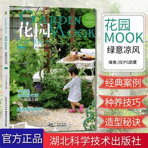 花园mook绿意凉风号园艺书新手栽培入门修剪种植技巧花卉种植技术书养