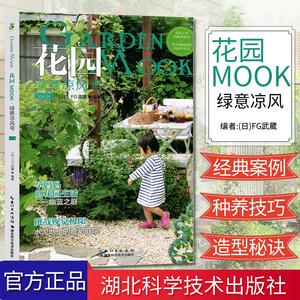 花园mook绿意凉风号园艺书新手栽培入门修剪种植技巧花卉种植技术书养