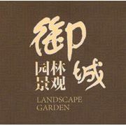 山东御城园林景观工程