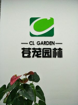 南京苍茏园林工程招聘信息_公司前景_规模_待遇怎么样