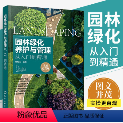 《【正版】园林绿化养护与管理从入门到精通 赖松江 园林绿化工程施工技术书籍园林树木花卉水生植物栽植草坪园林竹类移植智江竹》赖松江,主编